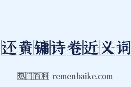 还黄镛诗卷近义词是什么意思的图片